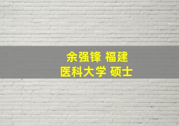 余强锋 福建医科大学 硕士